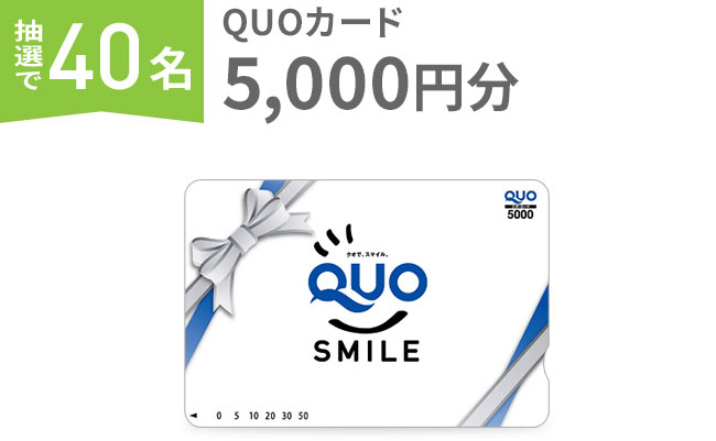 QUOカード 5,000円分