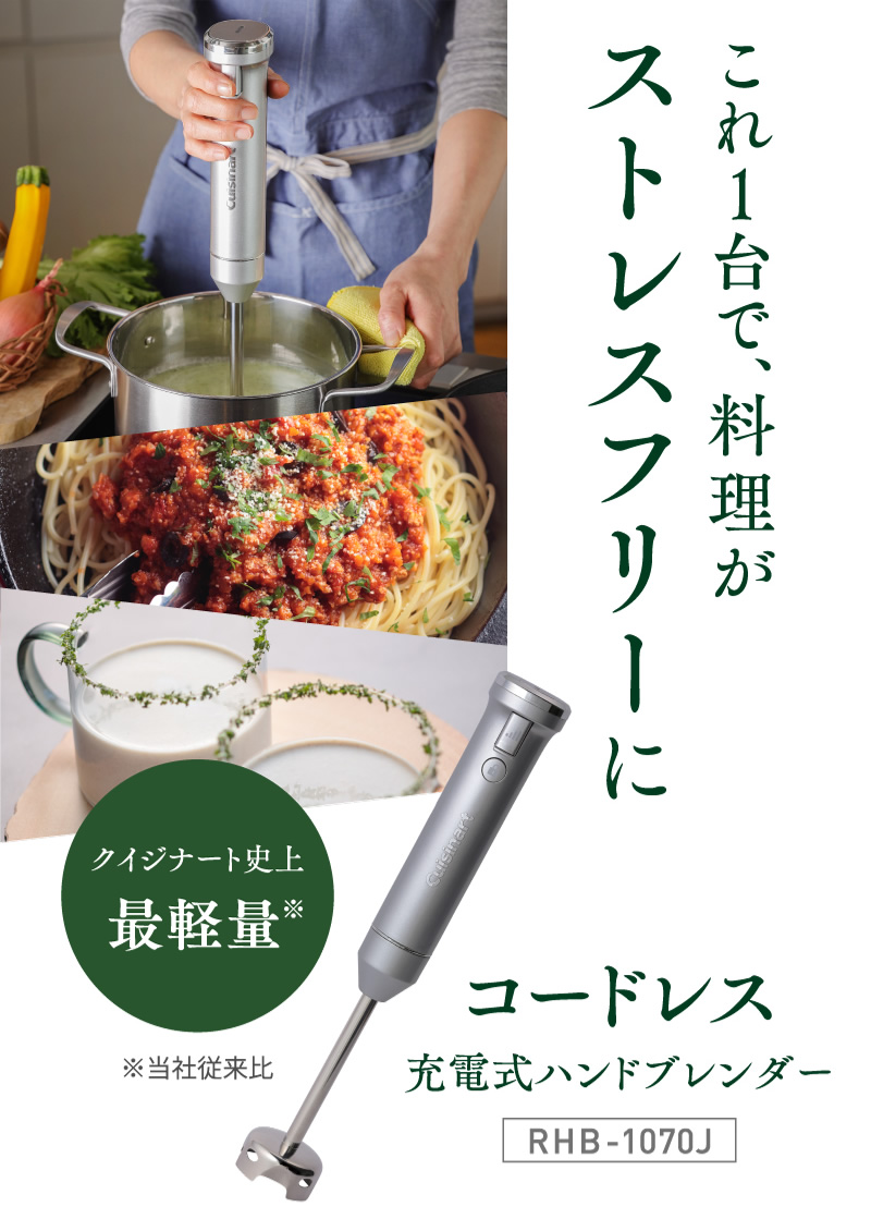 これ1台で、料理がストレスフリーに「コードレス充電式ハンドブレンダーRHB-1070J」