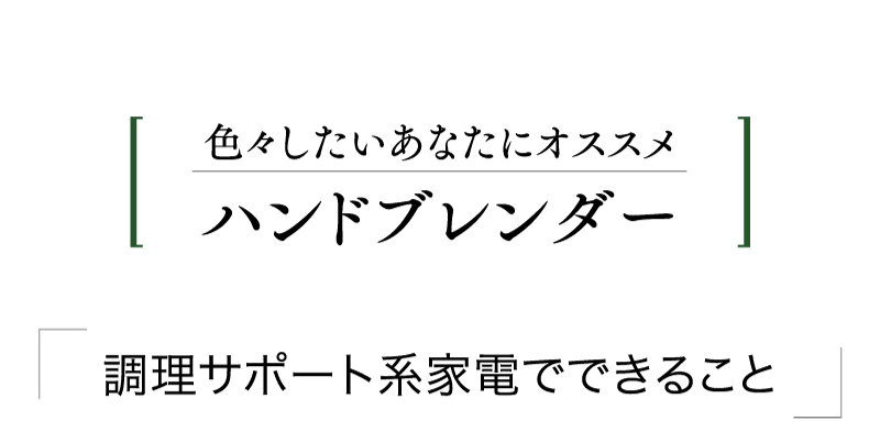 色々したいあなたにオススメハンドブレンダー