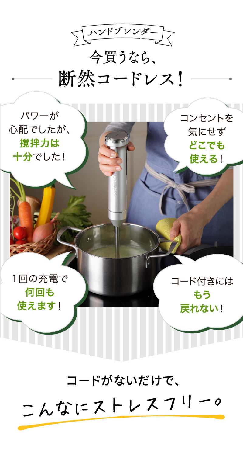 ハンドブレンダー、買うなら断然コードレス！