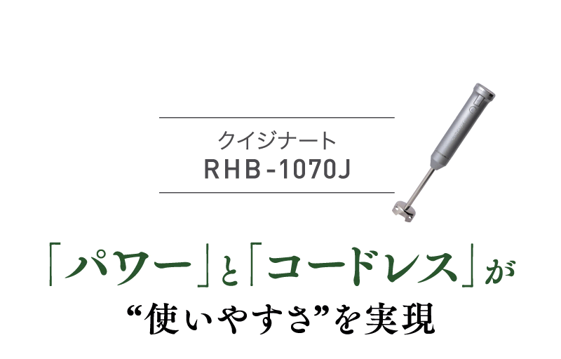 ｢パワー｣と｢コードレス｣が“使いやすさ”を実現