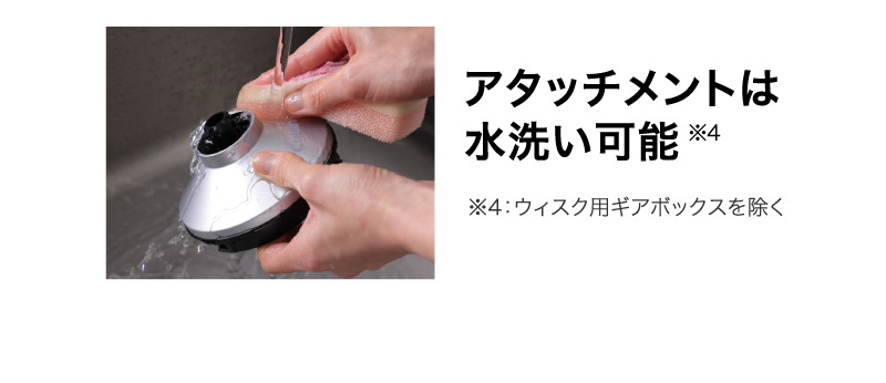 アタッチメントは水洗い可能