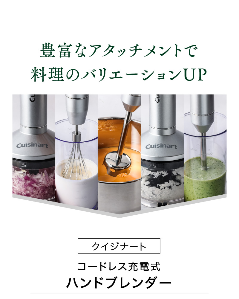 豊富なアタッチメントで料理のバリエーションUP