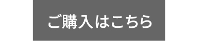 ご購入はこちらから