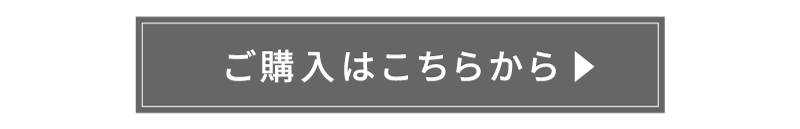 ご購入はこちらから