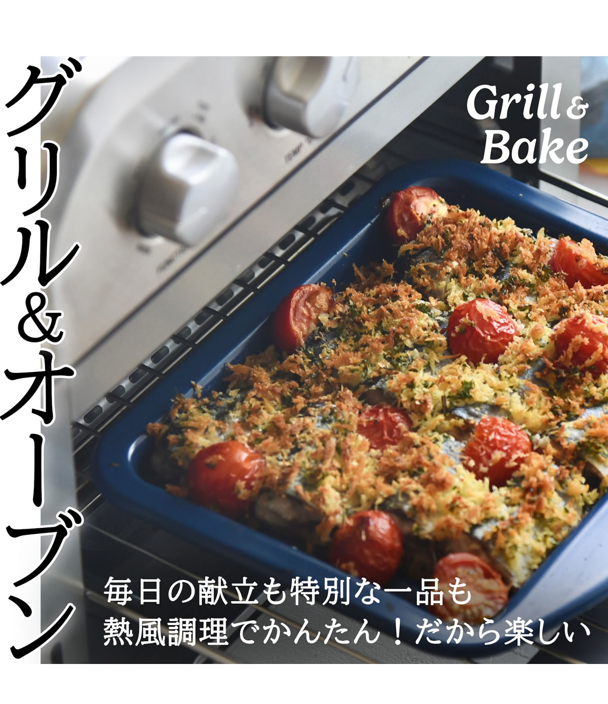 毎日の献立も特別な一品も熱風調理でかんたん！