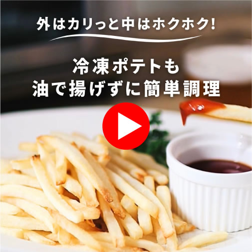 冷凍ポテトも油で揚げずに簡単調理動画