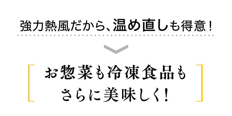 協力熱風だから、温め直しも得意