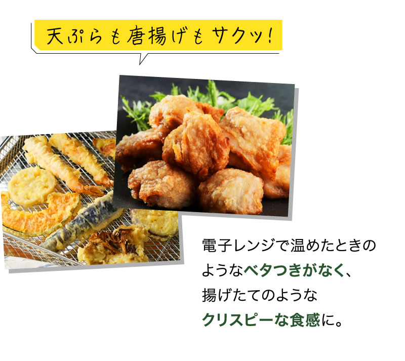 天ぷらもから揚げもサクッ！