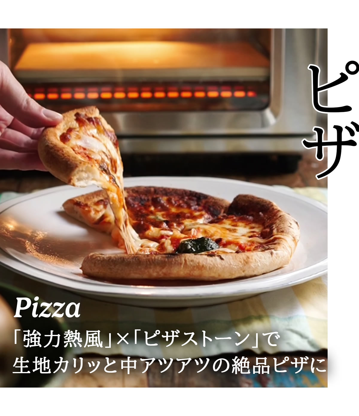 PIZZA「協力熱風」×「ピザストーン」で生地カリっと中アツアツの絶品ピザに