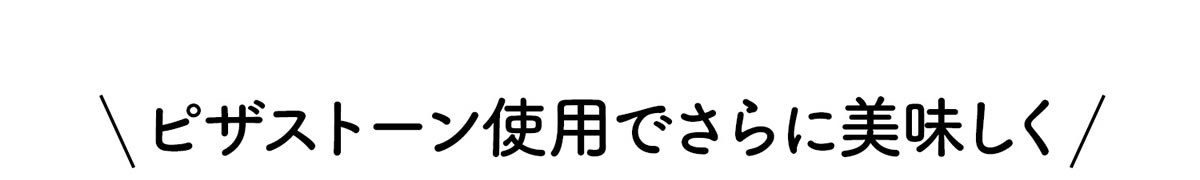 ピザストーン使用でさらに美味しく