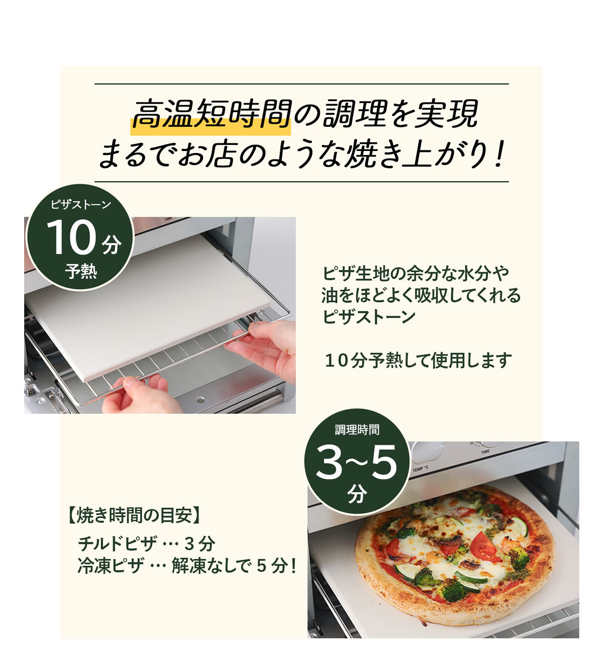高温短時間の調理を実現、まるでお店のような焼き上がり！