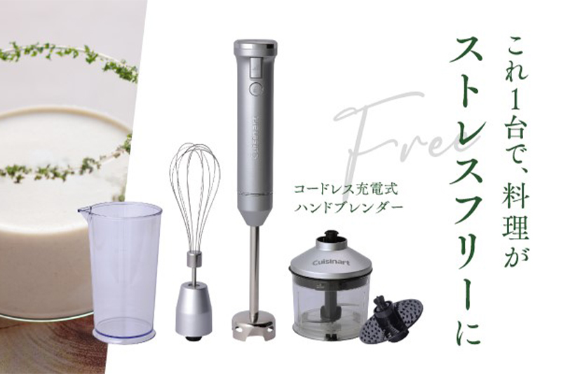 【SPECIAL CONTENTS】これ1台で、料理がストレスフリーに「コードレス充電式ハンドブレンダー」