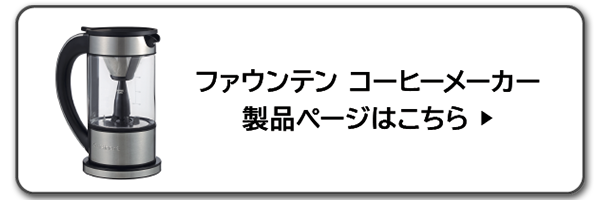 ファウンテン コーヒーメーカーの製品ページはこちら