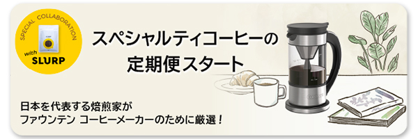 ファウンテン コーヒーメーカー FCC-1KJ｜まるで噴水のようなドリップ 