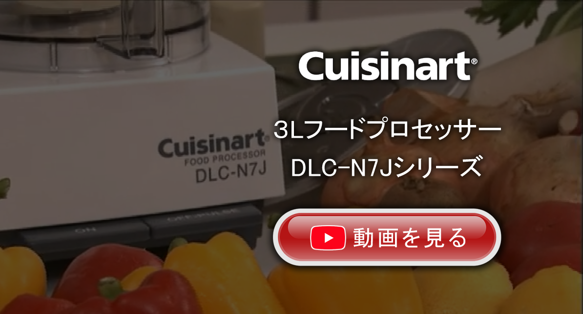 フードプロセッサー・ミキサーならクイジナート（cuisinart）