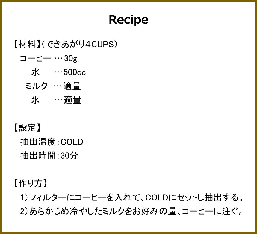 ミルクたっぷりコールドブリューレシピ