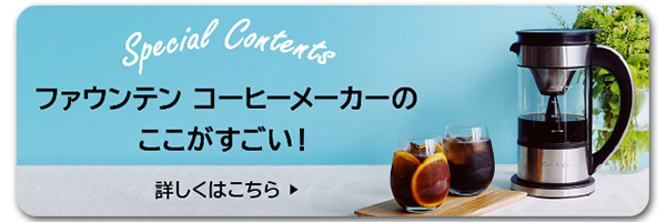 ファウンテン コーヒーメーカーのここがすごい！